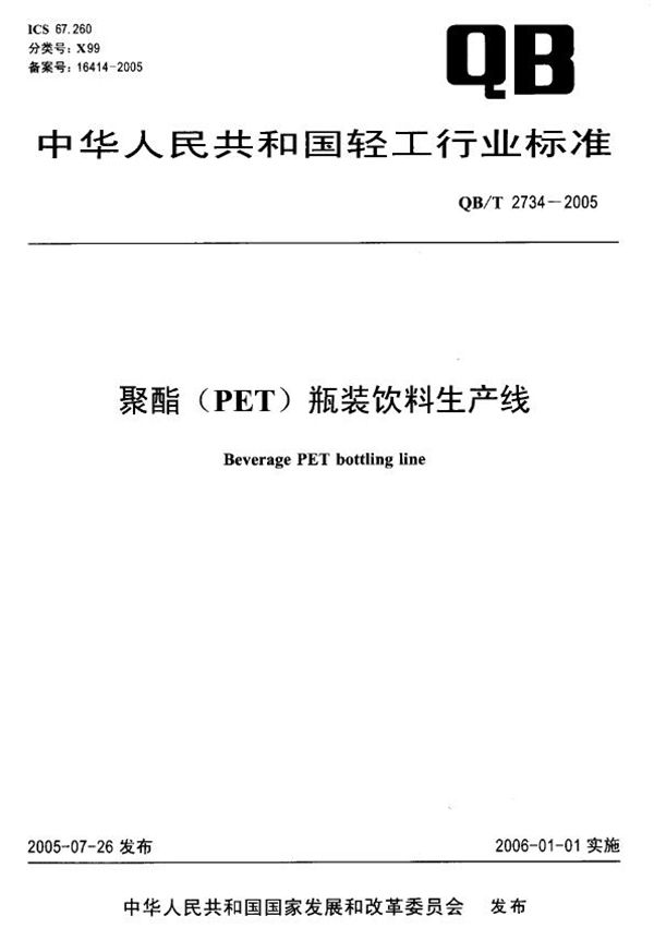 QB/T 2734-2005 聚酯（PET）瓶装饮料生产线