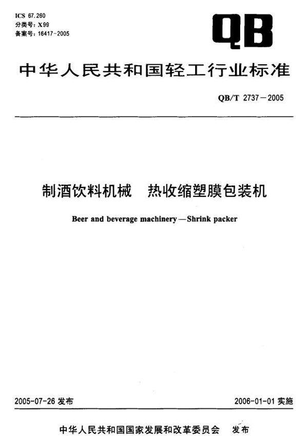 QB/T 2737-2005 制酒饮料机械 热收缩塑膜包装机