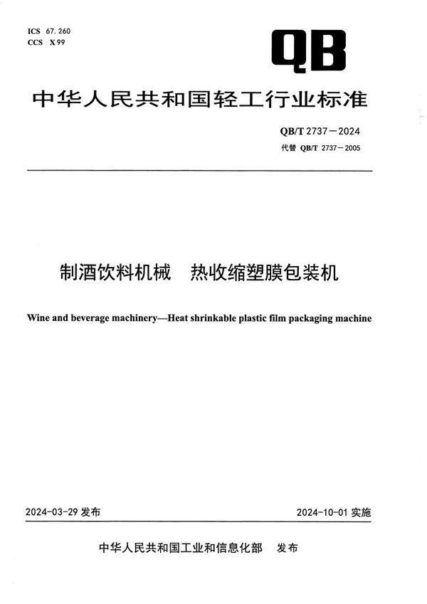 QB/T 2737-2024 制酒饮料机械 热收缩塑膜包装机