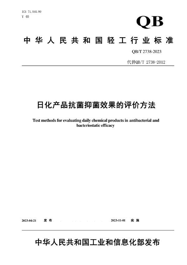 QB/T 2738-2023 日化产品抗菌抑菌效果的评价方法