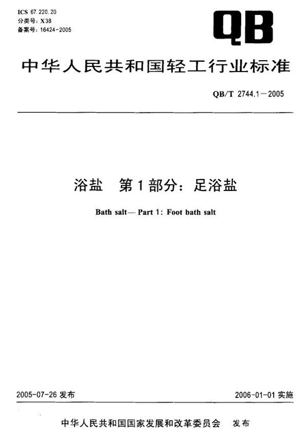 QB/T 2744.1-2005 浴盐 第1部分：足浴盐