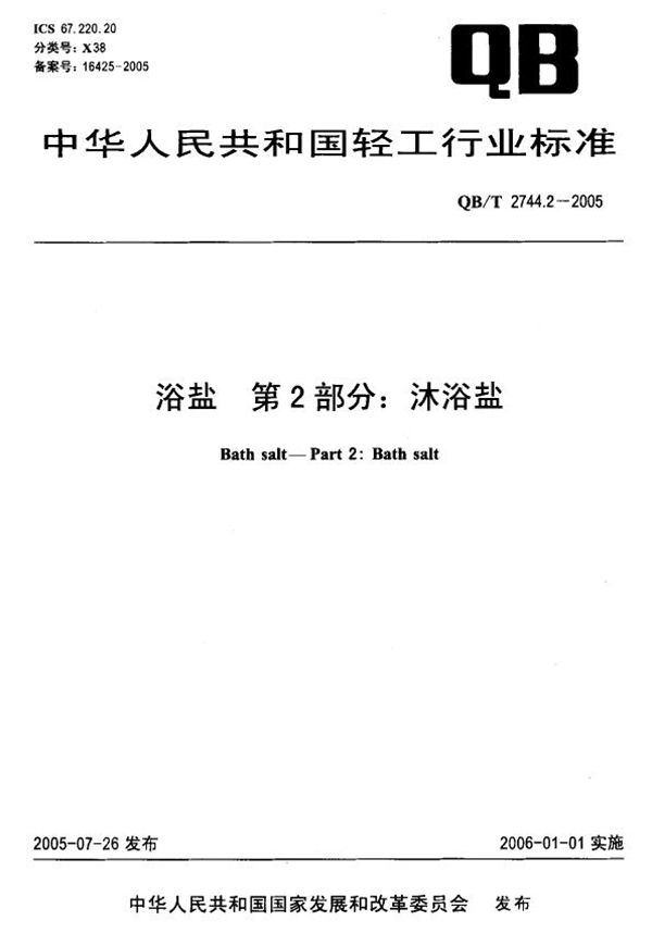 QB/T 2744.2-2005 浴盐 第2部分：沐浴盐