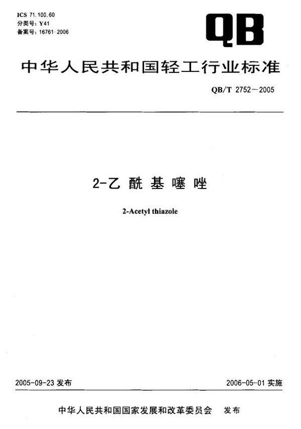 QB/T 2752-2005 2－乙酰基噻唑