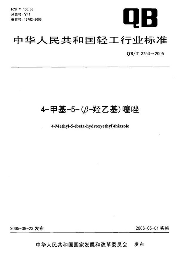 QB/T 2753-2005 4－甲基－5－（β羟乙基噻唑）