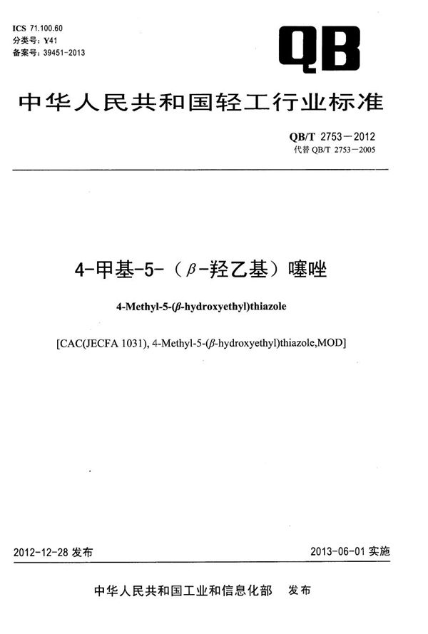 QB/T 2753-2012 4-甲基-5-(β-羟乙基)噻唑