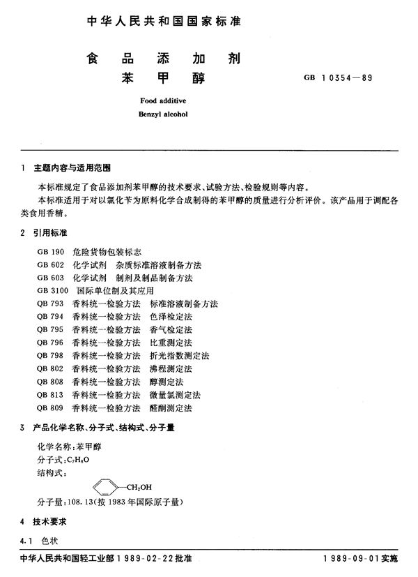 QB/T 2794-2006 食品添加剂  苯甲醇