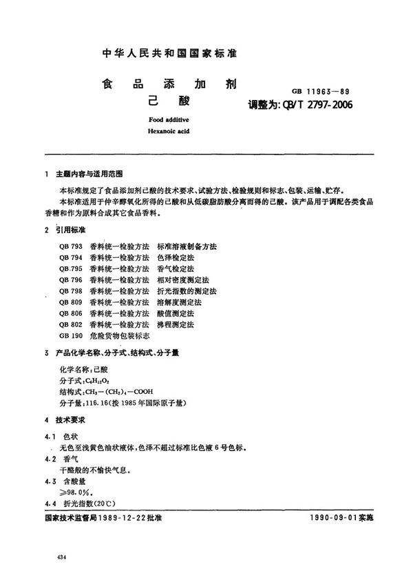 QB/T 2797-2006 食品添加剂  己酸