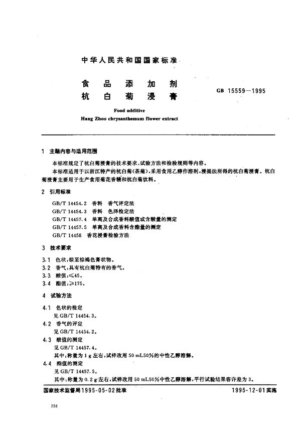 QB/T 2798-2006 食品添加剂  杭白菊浸膏