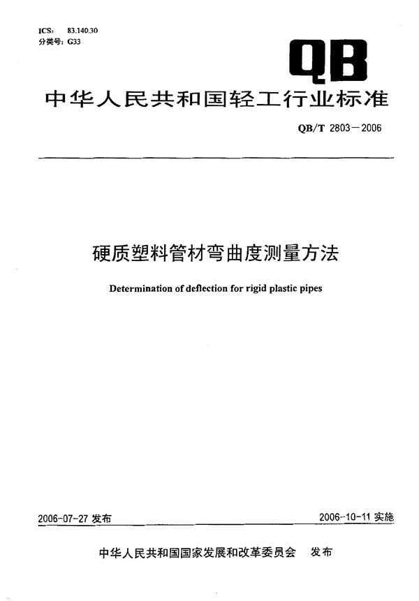 QB/T 2803-2006 硬质塑料管材弯曲度测量方法