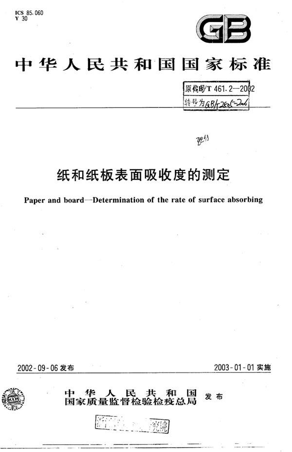 QB/T 2805-2006 纸和纸板表面吸收速度的测定