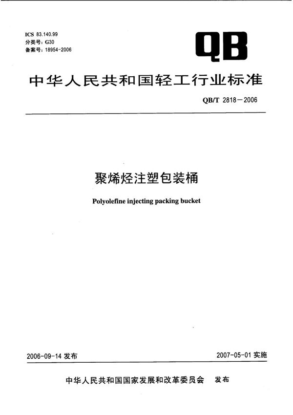 QB/T 2818-2006 聚烯烃注塑包装桶