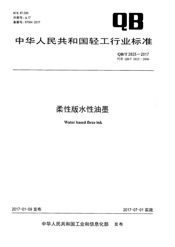 QB/T 2825-2017 柔性版水性油墨