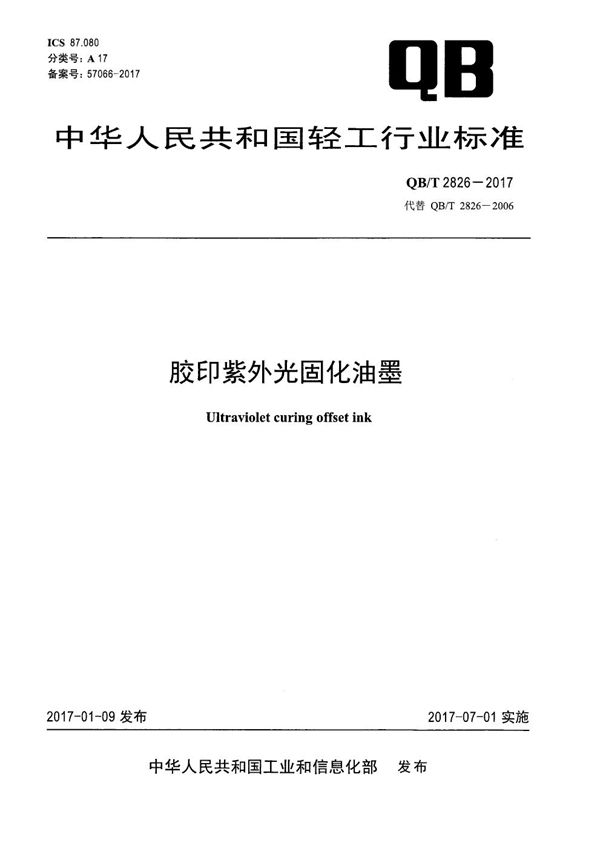 QB/T 2826-2017 胶印紫外光固化油墨