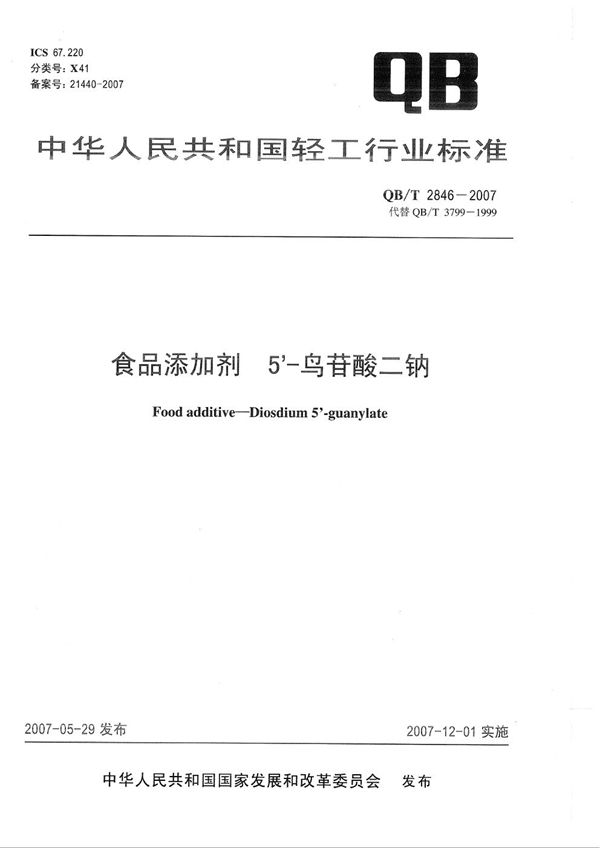 QB/T 2846-2007 食品添加剂 5’-鸟苷酸二钠