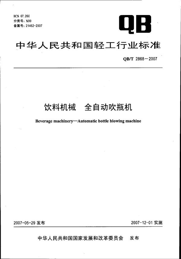 QB/T 2868-2007 饮料机械 全自动吹瓶机