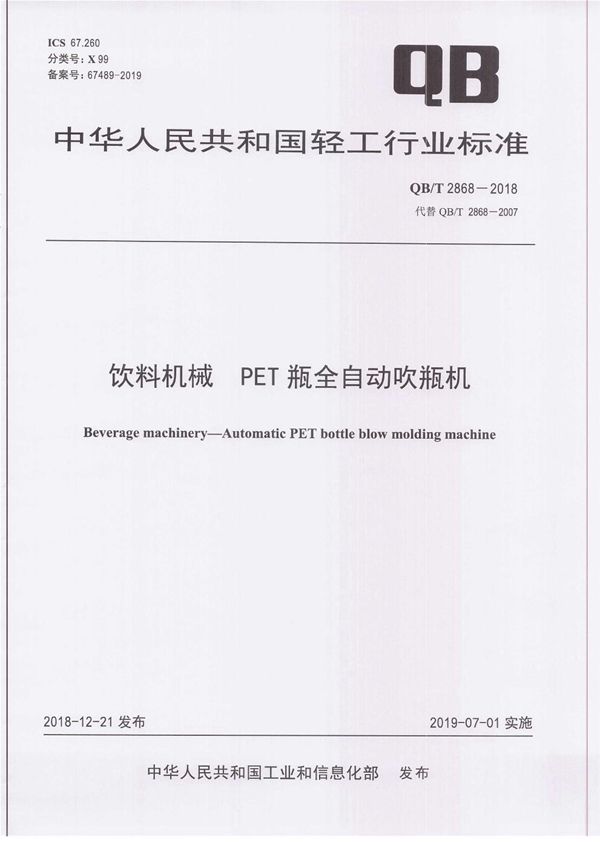 QB/T 2868-2018 饮料机械  PET瓶全自动吹瓶机