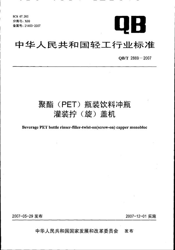 QB/T 2869-2007 聚酯（PET）瓶装饮料冲瓶灌装拧（旋）盖机