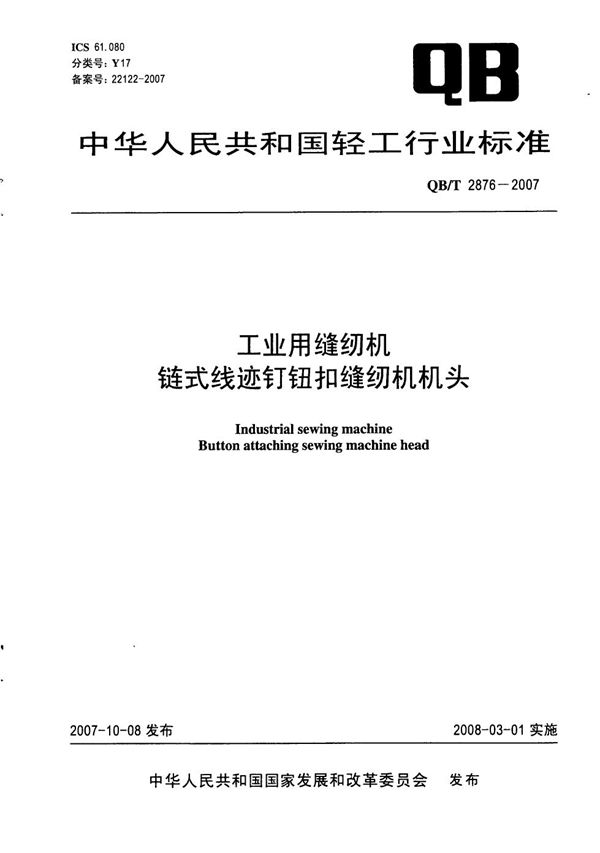 QB/T 2876-2007 工业用缝纫机 链式线迹钉钮扣缝纫机机头