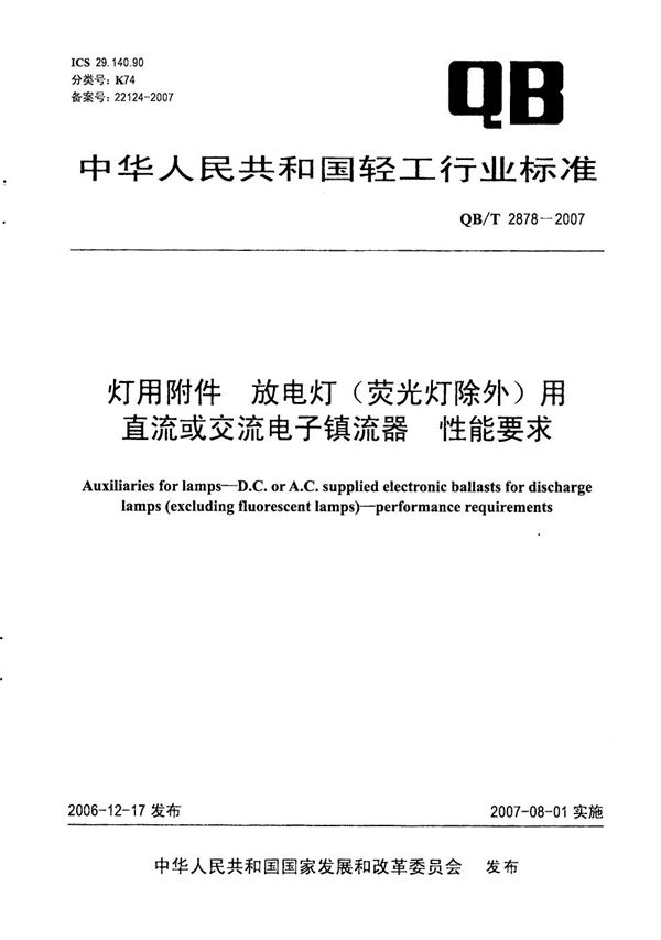 QB/T 2878-2007 灯用附件 放电灯(荧光灯除外)用直流或交流电子镇流器 性能要求