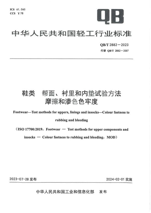 QB/T 2882-2023 鞋类 帮面、衬里和内垫试验方法 摩擦和渗色色牢度
