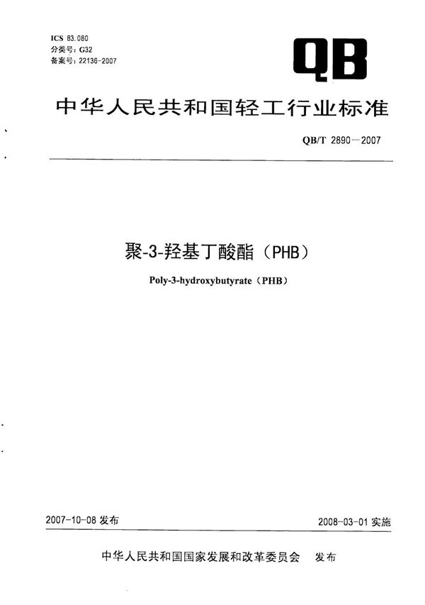 QB/T 2890-2007 聚-3-羟基丁酸酯(PHB)