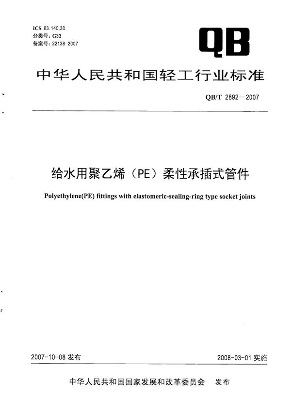 QB/T 2892-2007 给水用聚乙烯(PE)柔性承插式管材