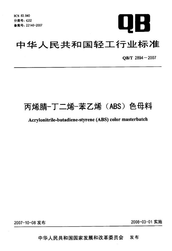 QB/T 2894-2007 丙烯腈-丁二烯-苯乙烯（ABS）色母料