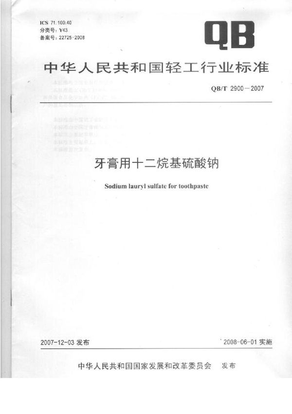 QB/T 2900-2007 牙膏用十二烷基硫酸钠