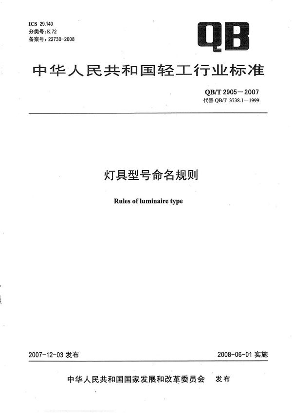 QB/T 2905-2007 灯具型号命名规则