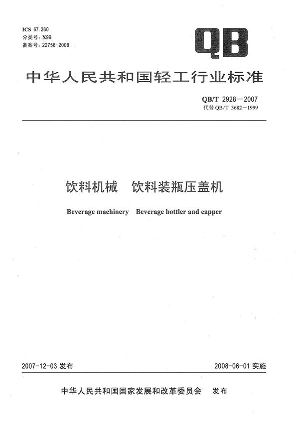 QB/T 2928-2007 饮料机械 饮料装瓶压盖机