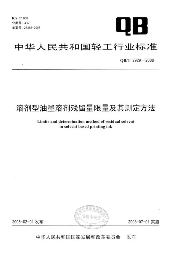 QB/T 2929-2008 溶剂型油墨溶剂残留量限量及其测定方法