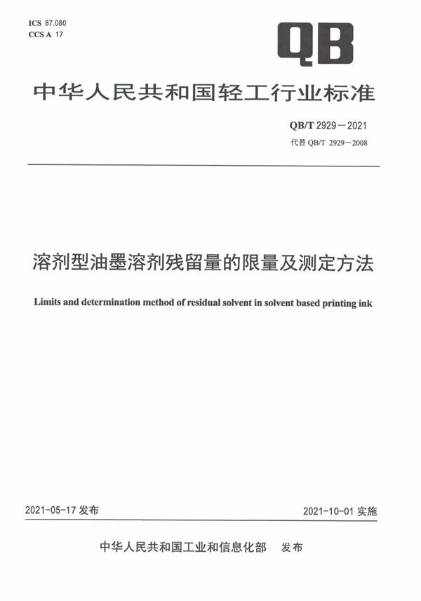 QB/T 2929-2021 溶剂型油墨溶剂残留量的限量及测定方法