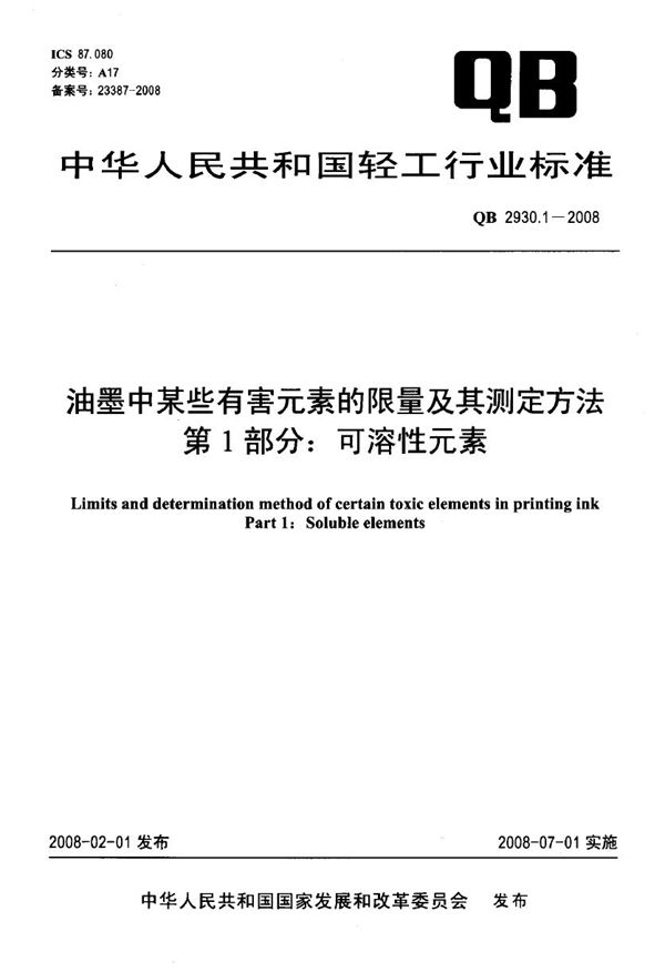 QB/T 2930.1-2008 油墨中某些有害元素的限量及其测定方法 第1部分：可溶性元素