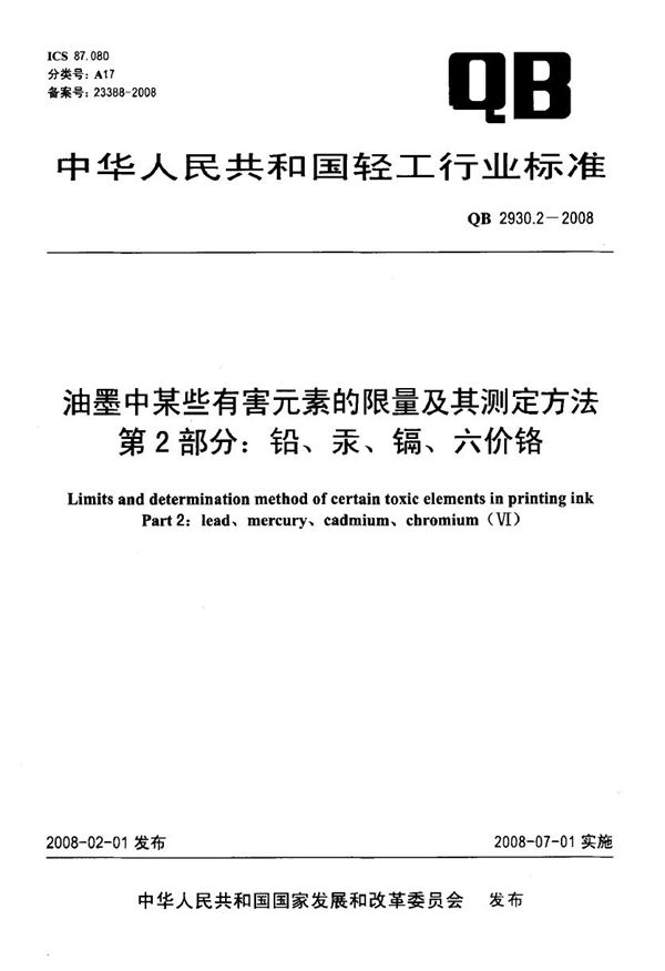 QB/T 2930.2-2008 油墨中某些有害元素的限量及其测定方法 第2部分：铅，汞，镉，六价铬