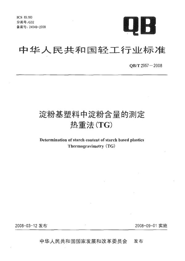 QB/T 2957-2008 淀粉基塑料中淀粉含量的测定 热重法(TG)