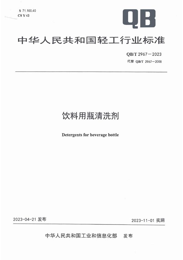 QB/T 2967-2023 饮料用瓶清洗剂