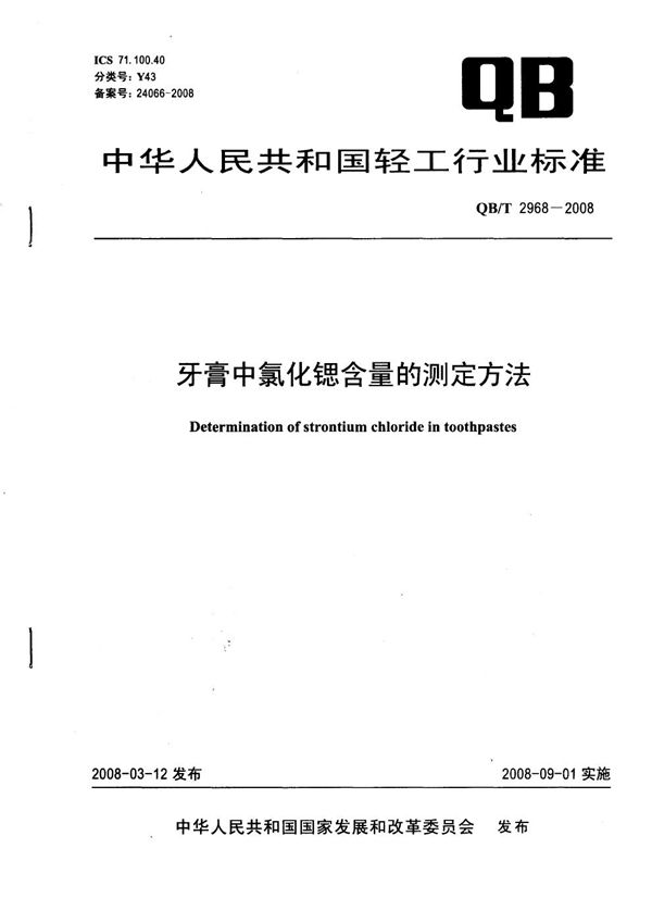 QB/T 2968-2008 牙膏中氯化锶含量的测定方法