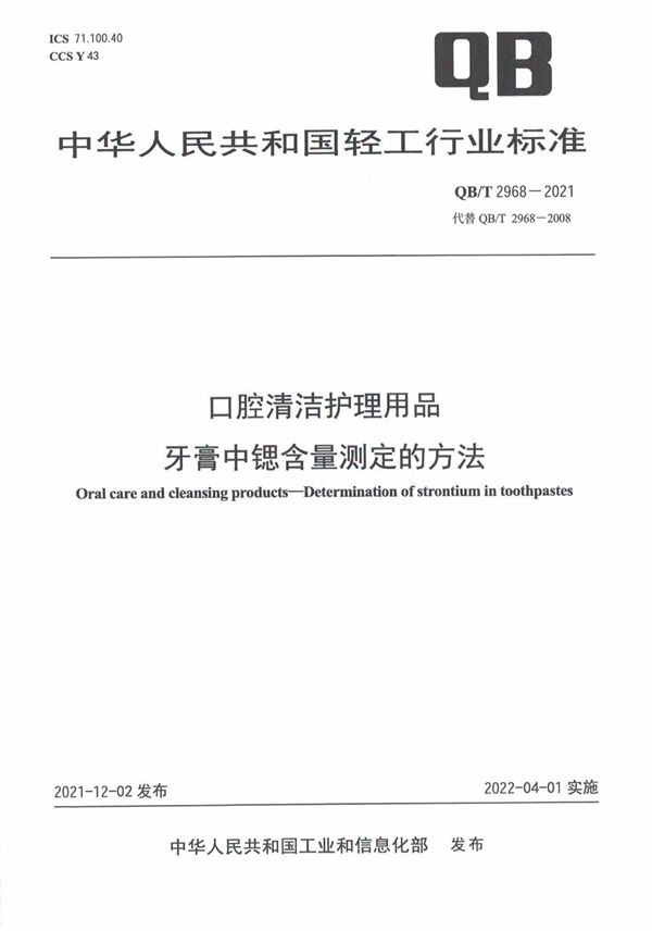 QB/T 2968-2021 口腔清洁护理用品 牙膏中锶含量测定的方法