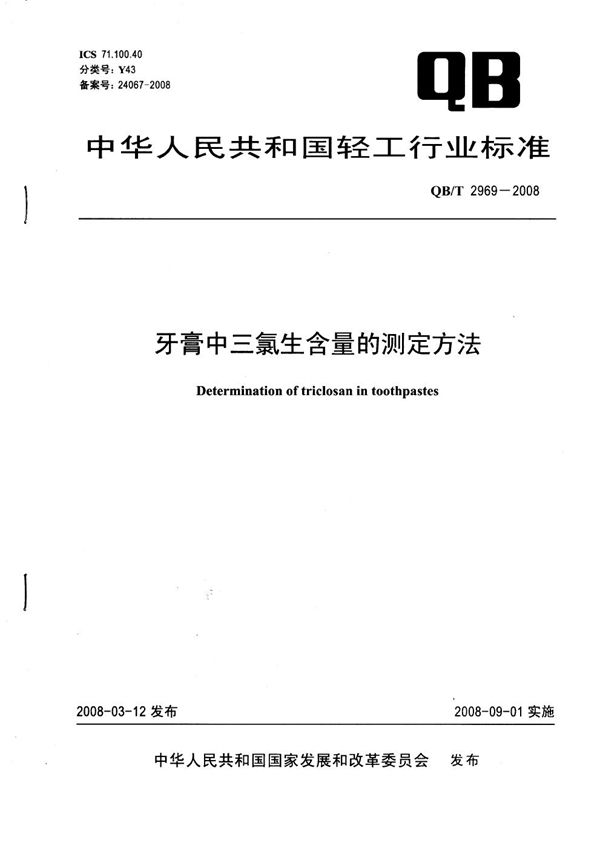 QB/T 2969-2008 牙膏中三氯生含量的测定方法