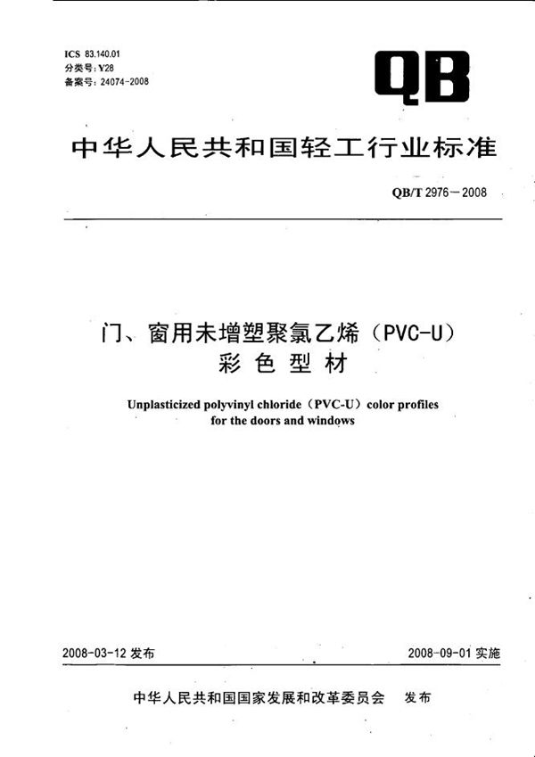 QB/T 2976-2008 门、窗用未增塑聚氯乙烯（PVC-U）彩色型材