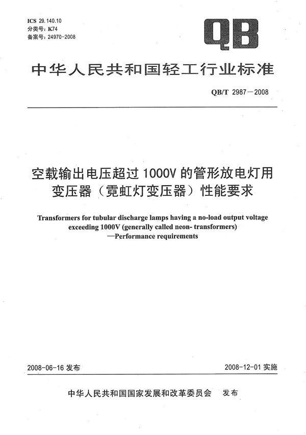 QB/T 2987-2008 空载输出电压超过1000V的管形放电灯用变压器（霓虹灯变压器） 性能要求