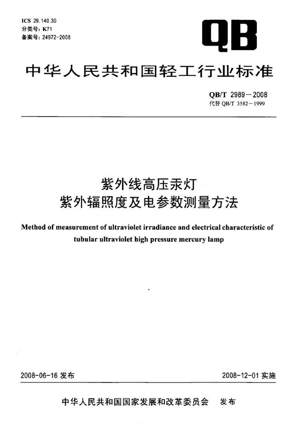 QB/T 2989-2008 紫外线高压汞灯紫外辐照度及电参数测量方法