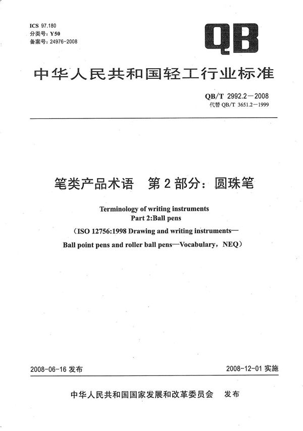 QB/T 2992.2-2008 笔类产品术语 第2部分：圆珠笔