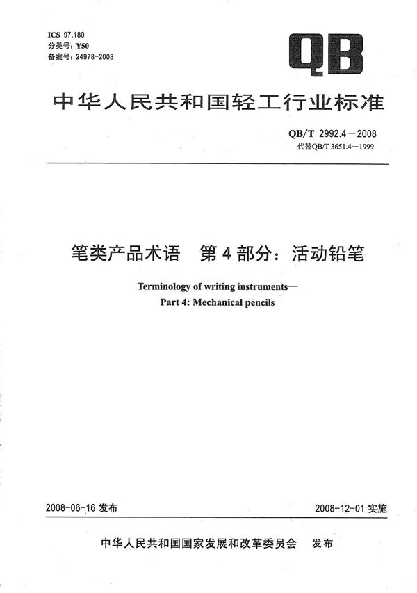 QB/T 2992.4-2008 笔类产品术语 第4部分：活动铅笔