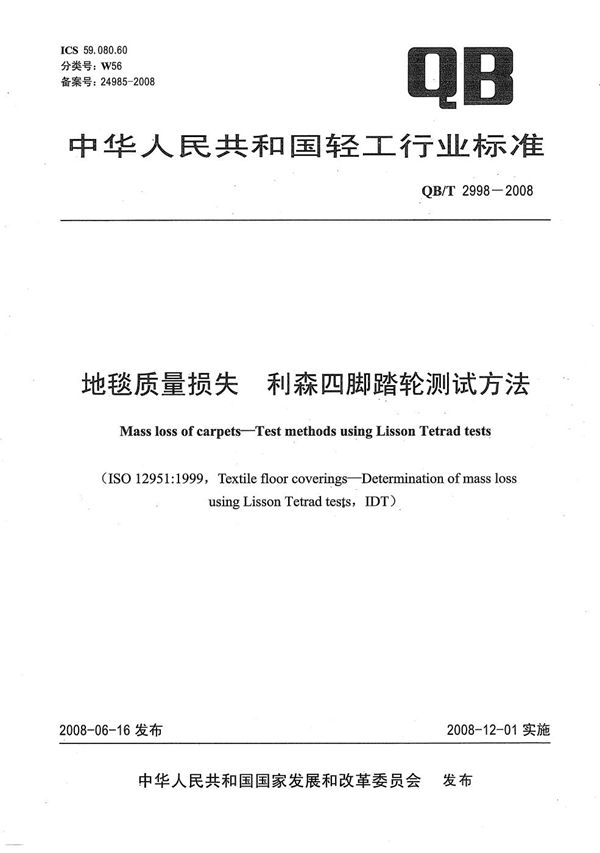 QB/T 2998-2008 地毯质量损失 利森四脚踏轮测试方法