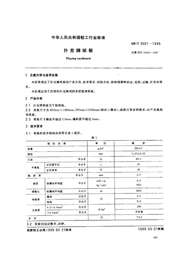 QB/T 3501-1999 扑克牌纸板