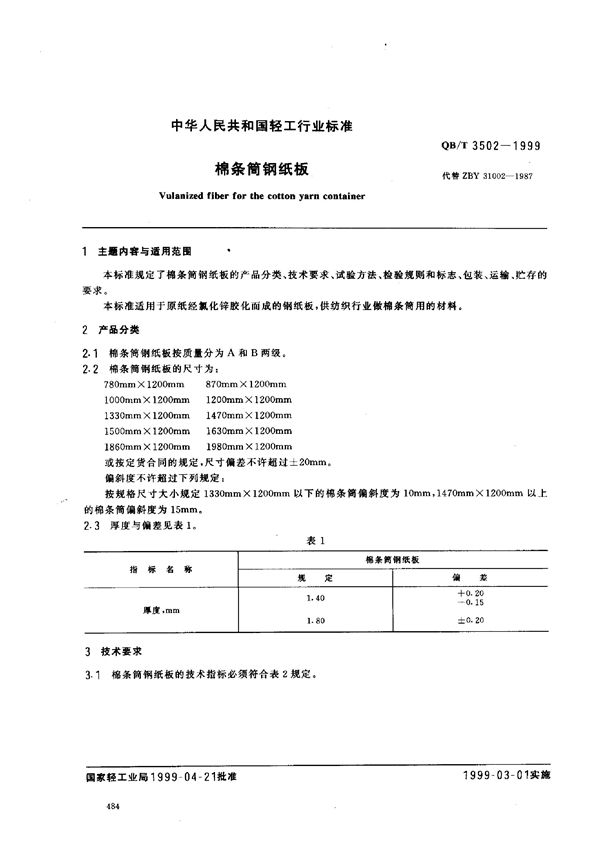 QB/T 3502-1999 棉条筒钢纸板