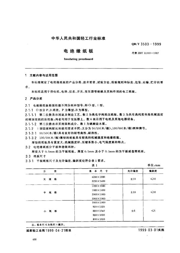 QB/T 3503-1999 电绝缘纸板
