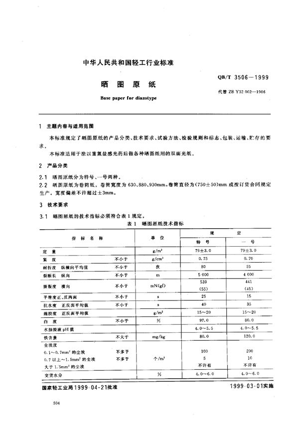 QB/T 3506-1999 晒图原纸