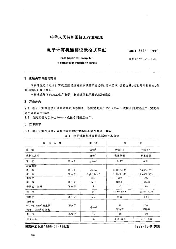 QB/T 3507-1999 电子计算机连续记录格式原纸